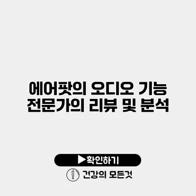 에어팟의 오디오 기능 전문가의 리뷰 및 분석