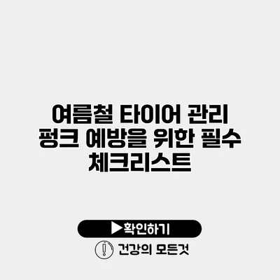 여름철 타이어 관리 펑크 예방을 위한 필수 체크리스트