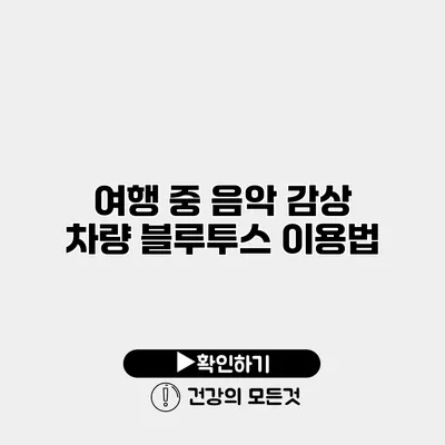여행 중 음악 감상 차량 블루투스 이용법