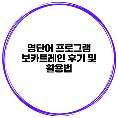 영단어 프로그램 보카트레인 후기 및 활용법
