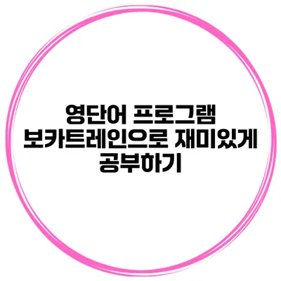 영단어 프로그램 보카트레인으로 재미있게 공부하기