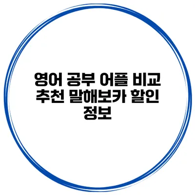 영어 공부 어플 비교 추천 말해보카 할인 정보