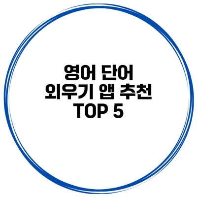 영어 단어 외우기 앱 추천 TOP 5