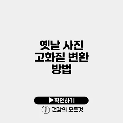 옛날 사진 고화질 변환 방법