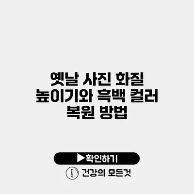 옛날 사진 화질 높이기와 흑백 컬러 복원 방법