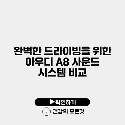 완벽한 드라이빙을 위한 아우디 A8 사운드 시스템 비교