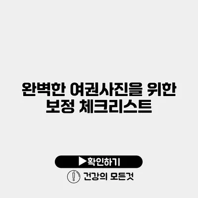 완벽한 여권사진을 위한 보정 체크리스트