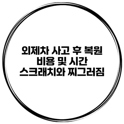 외제차 사고 후 복원 비용 및 시간 스크래치와 찌그러짐