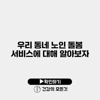 우리 동네 노인 돌봄 서비스에 대해 알아보자