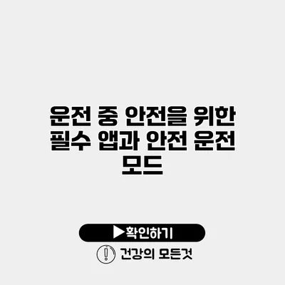 운전 중 안전을 위한 필수 앱과 안전 운전 모드