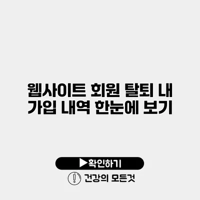 웹사이트 회원 탈퇴 내 가입 내역 한눈에 보기
