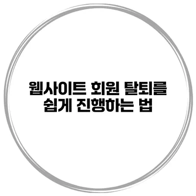 웹사이트 회원 탈퇴를 쉽게 진행하는 법