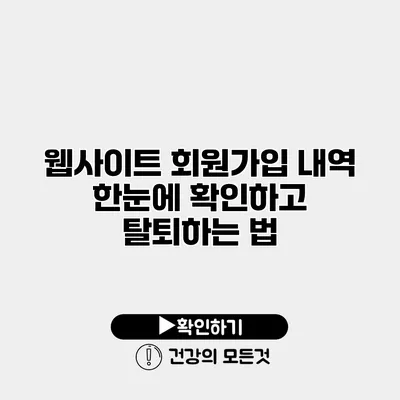 웹사이트 회원가입 내역 한눈에 확인하고 탈퇴하는 법