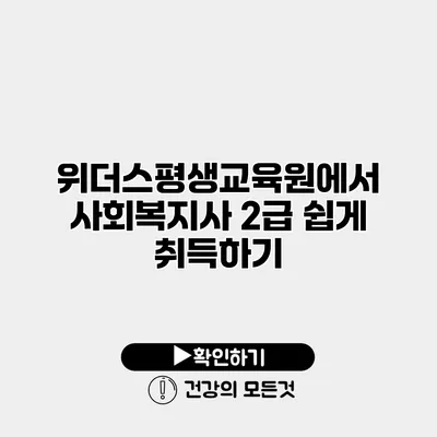 위더스평생교육원에서 사회복지사 2급 쉽게 취득하기