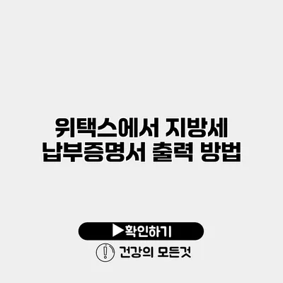 위택스에서 지방세 납부증명서 출력 방법