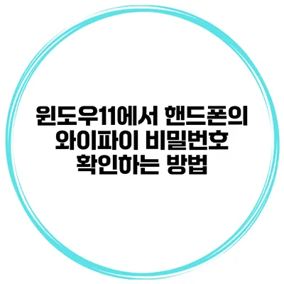 윈도우11에서 핸드폰의 와이파이 비밀번호 확인하는 방법
