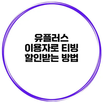 유플러스 이용자로 티빙 할인받는 방법