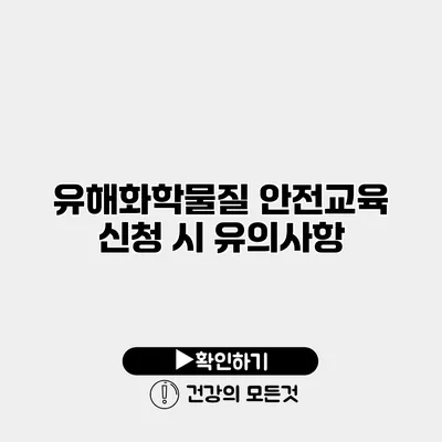 유해화학물질 안전교육 신청 시 유의사항