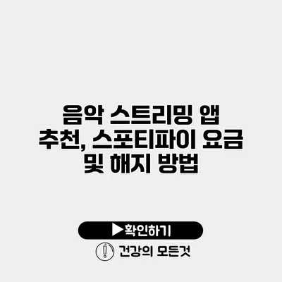 음악 스트리밍 앱 추천, 스포티파이 요금 및 해지 방법