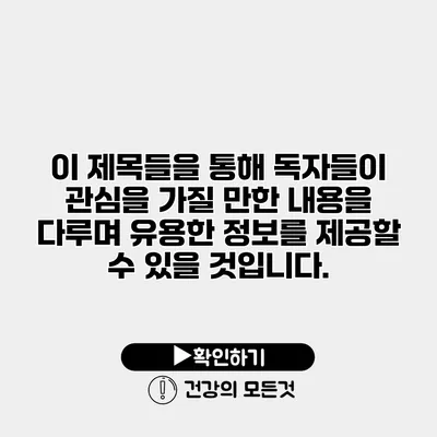 이 제목들을 통해 독자들이 관심을 가질 만한 내용을 다루며 유용한 정보를 제공할 수 있을 것입니다.