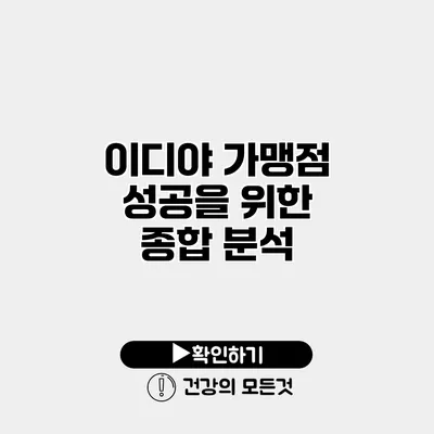 이디야 가맹점 성공을 위한 종합 분석