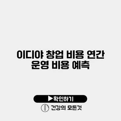 이디야 창업 비용 연간 운영 비용 예측