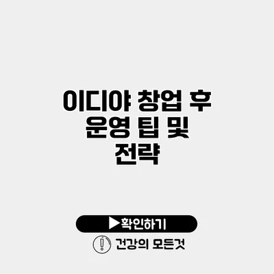 이디야 창업 후 운영 팁 및 전략