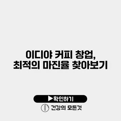 이디야 커피 창업, 최적의 마진율 찾아보기