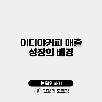이디야커피 매출 성장의 배경