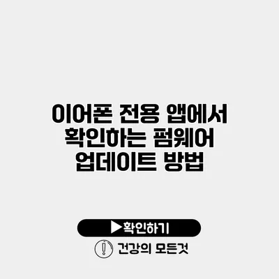이어폰 전용 앱에서 확인하는 펌웨어 업데이트 방법