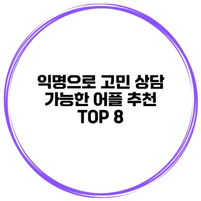 익명으로 고민 상담 가능한 어플 추천 TOP 8