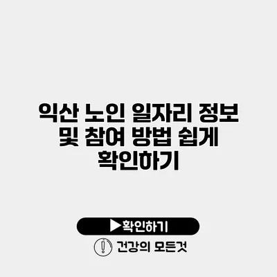익산 노인 일자리 정보 및 참여 방법 쉽게 확인하기