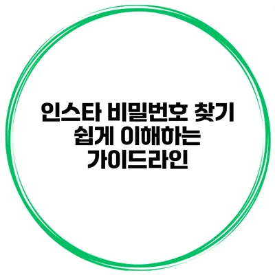 인스타 비밀번호 찾기 쉽게 이해하는 가이드라인