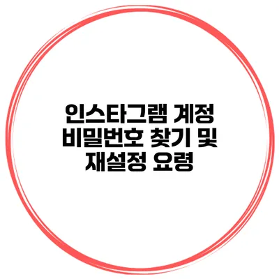 인스타그램 계정 비밀번호 찾기 및 재설정 요령