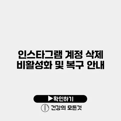 인스타그램 계정 삭제 비활성화 및 복구 안내