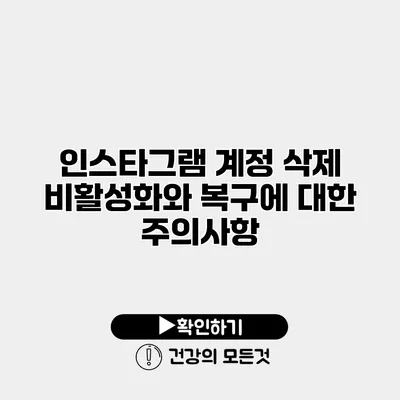 인스타그램 계정 삭제 비활성화와 복구에 대한 주의사항