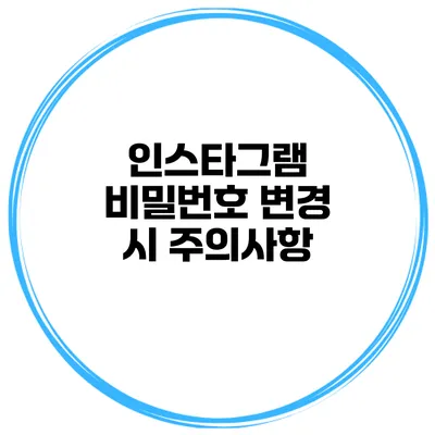인스타그램 비밀번호 변경 시 주의사항
