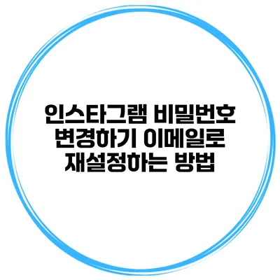인스타그램 비밀번호 변경하기 이메일로 재설정하는 방법