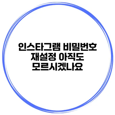 인스타그램 비밀번호 재설정 아직도 모르시겠나요?