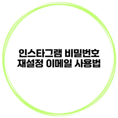 인스타그램 비밀번호 재설정 이메일 사용법