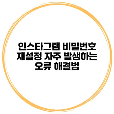 인스타그램 비밀번호 재설정 자주 발생하는 오류 해결법