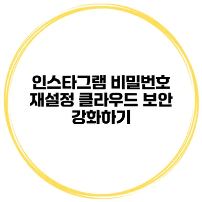 인스타그램 비밀번호 재설정 클라우드 보안 강화하기