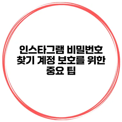 인스타그램 비밀번호 찾기 계정 보호를 위한 중요 팁