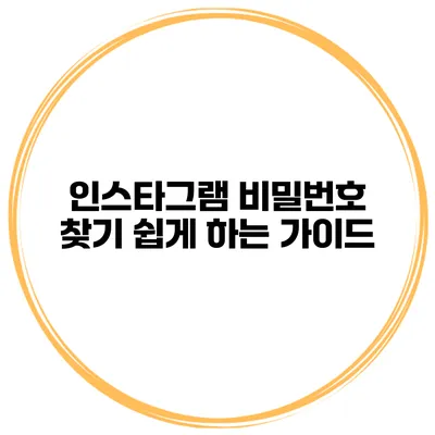 인스타그램 비밀번호 찾기 쉽게 하는 가이드