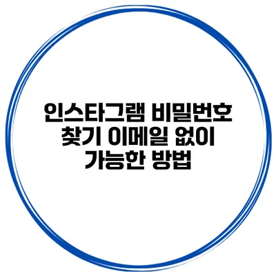 인스타그램 비밀번호 찾기 이메일 없이 가능한 방법