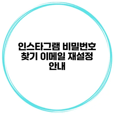 인스타그램 비밀번호 찾기 이메일 재설정 안내