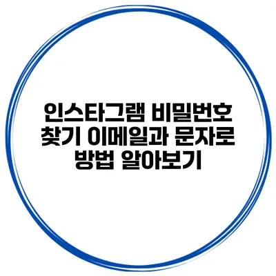 인스타그램 비밀번호 찾기 이메일과 문자로 방법 알아보기