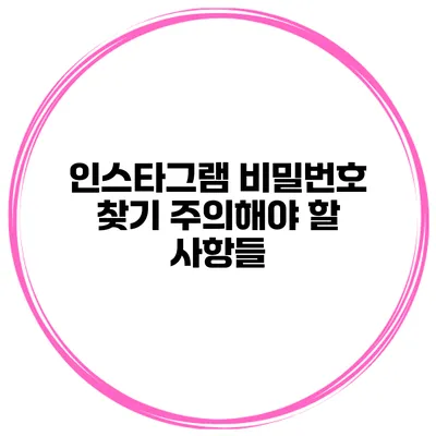 인스타그램 비밀번호 찾기 주의해야 할 사항들