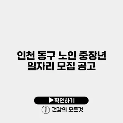 인천 동구 노인 중장년 일자리 모집 공고