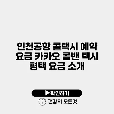 인천공항 콜택시 예약 요금 카카오 콜밴 택시 평택 요금 소개